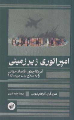 امپراتوری زیرزمینی (آمریکا چطور اقتصاد جهانی را به سلاح بدل می‌سازد)